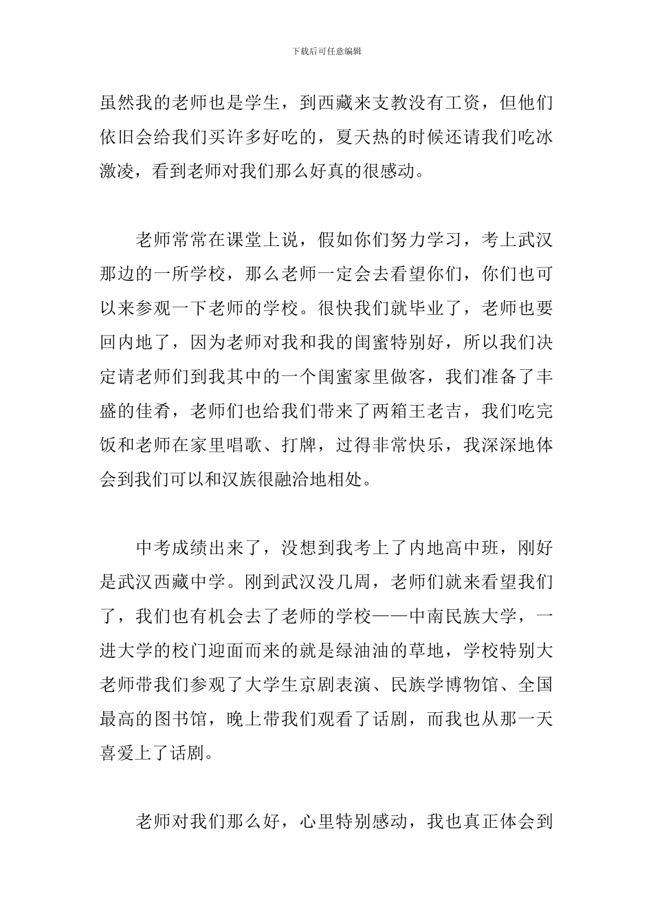 民族团结一家亲-一篇泪目的演讲稿_第2页