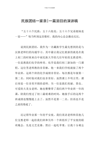 民族团结一家亲-一篇泪目的演讲稿