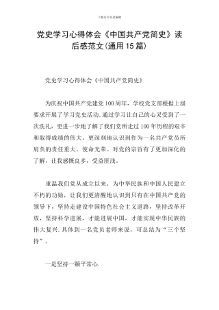 党史学习心得体会《中国共产党简史》读后感范文