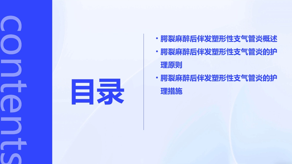 腭裂麻醉后伴发塑形性支气管炎护理课件_第2页