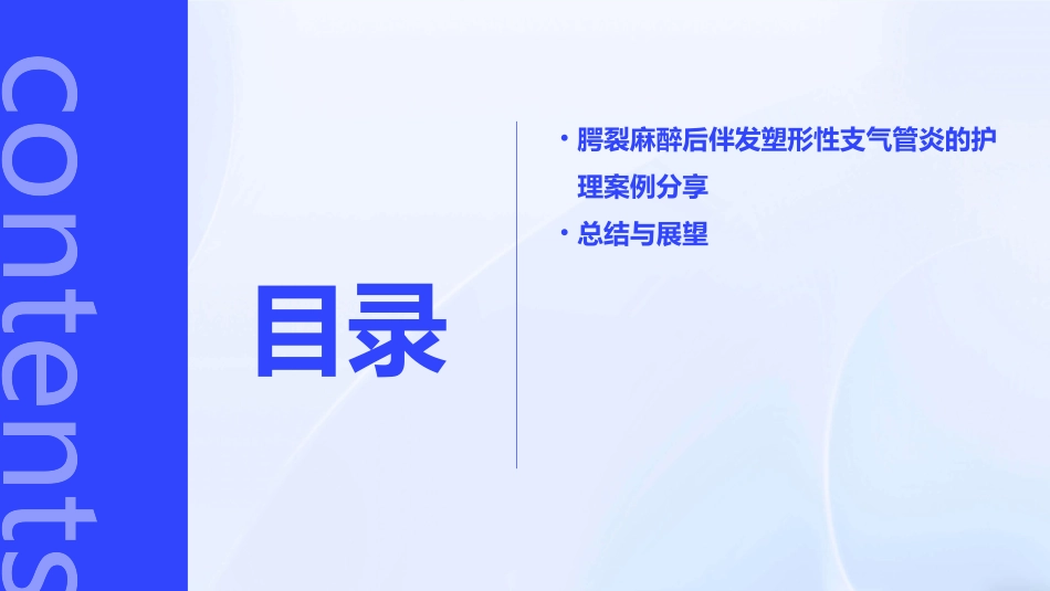 腭裂麻醉后伴发塑形性支气管炎护理课件_第3页