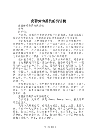 竞聘劳动委员的演讲稿范文