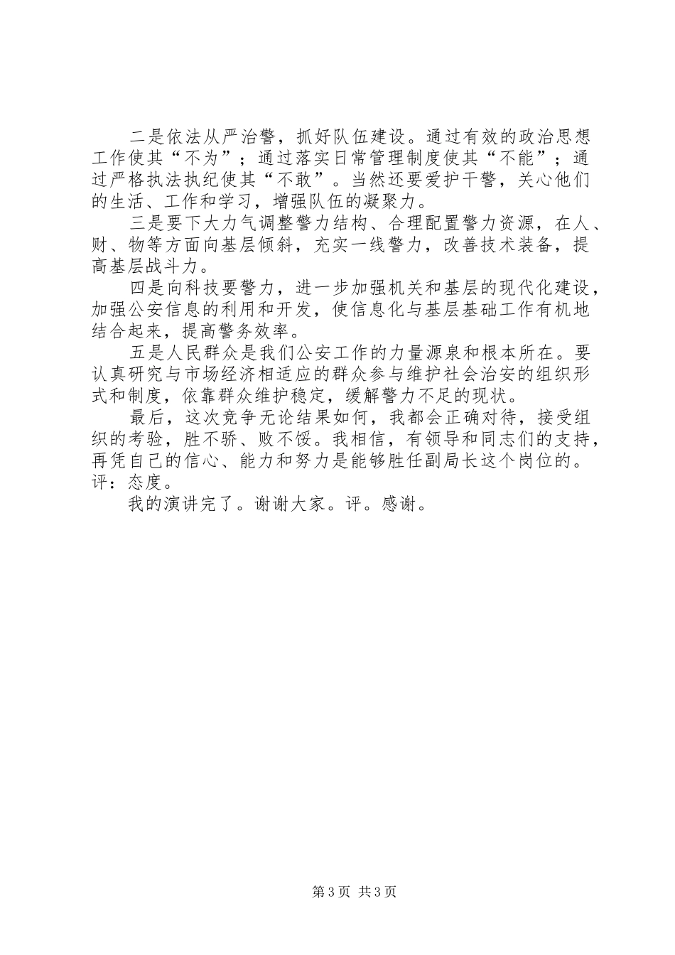 警察竞聘演讲稿集锦_第3页