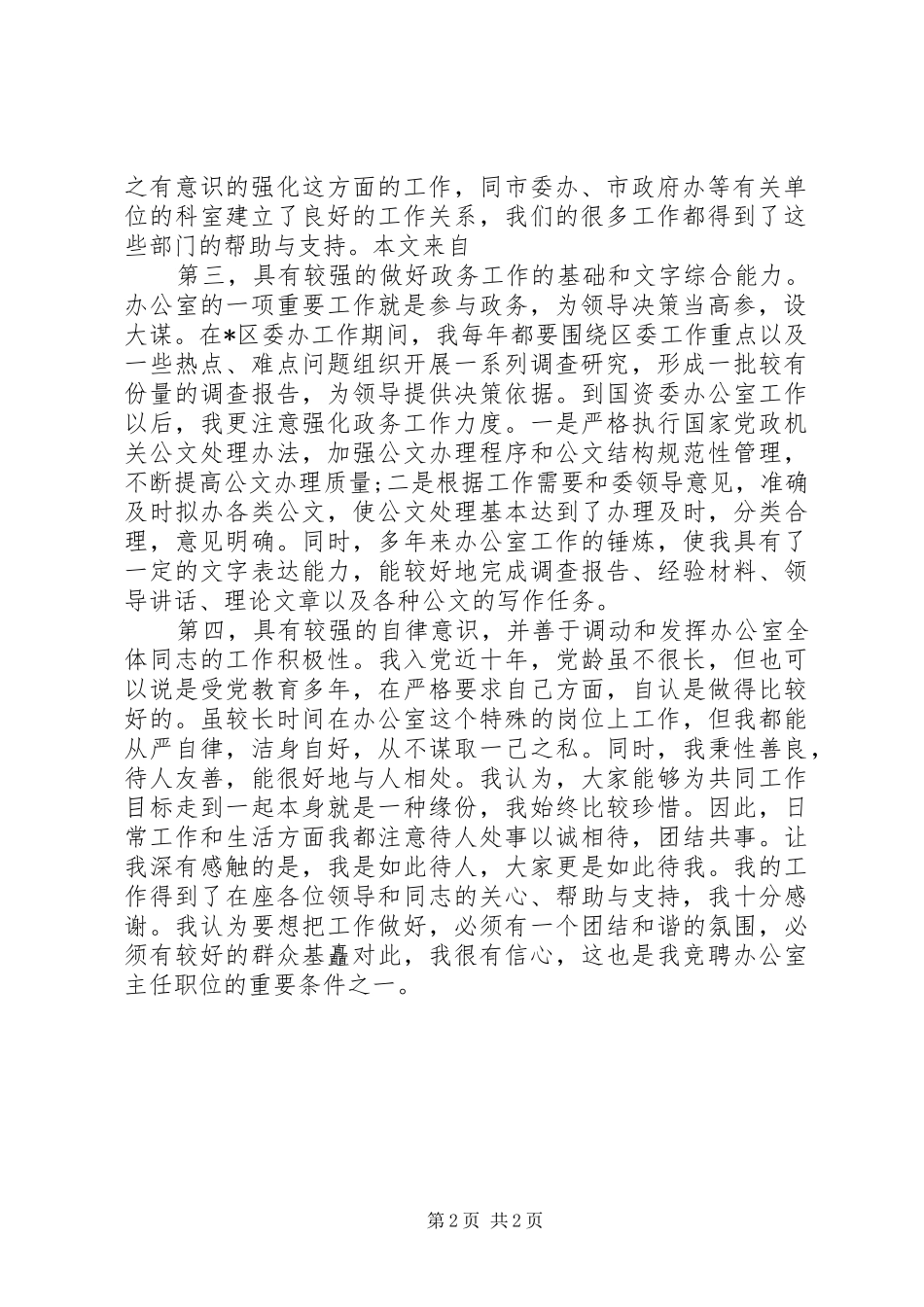 竞聘市级机关办公室主任演讲_第2页