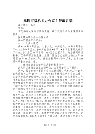 竞聘市级机关办公室主任演讲