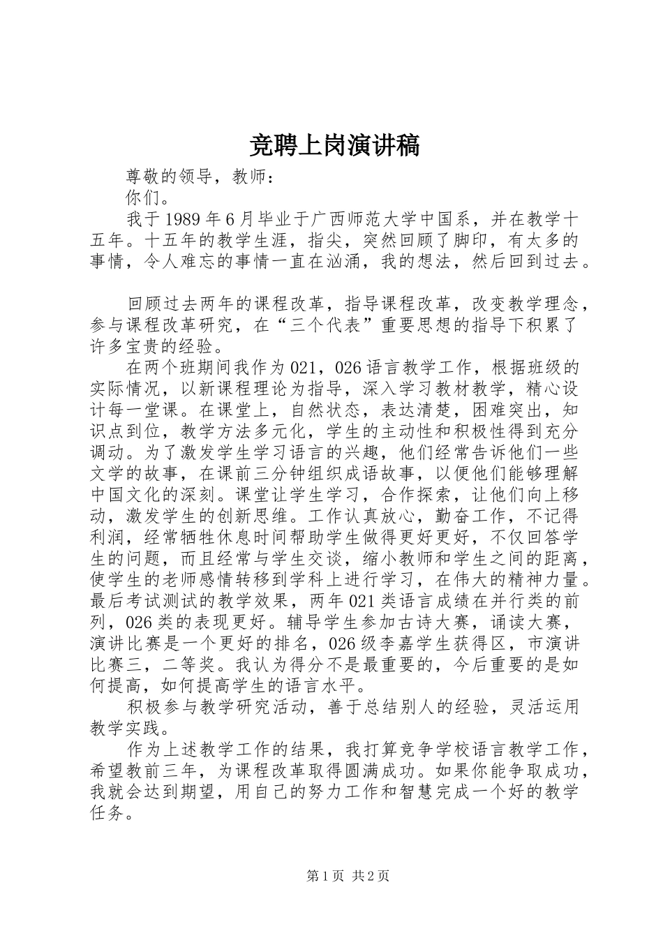 竞聘上岗演讲致辞稿_第1页