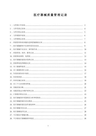 医疗器械质量记录(全套表格)