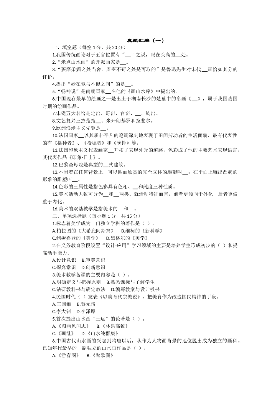 浙江省教师公开招聘入编考试小学美术真题汇编_第1页