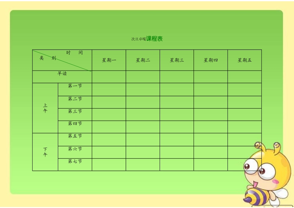小学课程表电子模板_第1页
