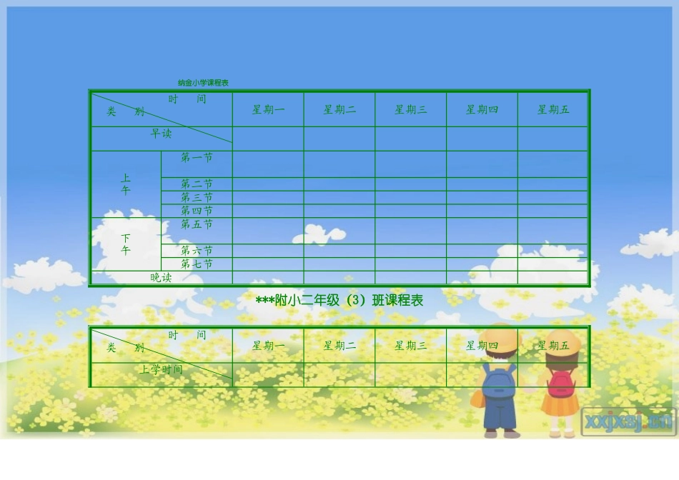 小学课程表电子模板_第2页