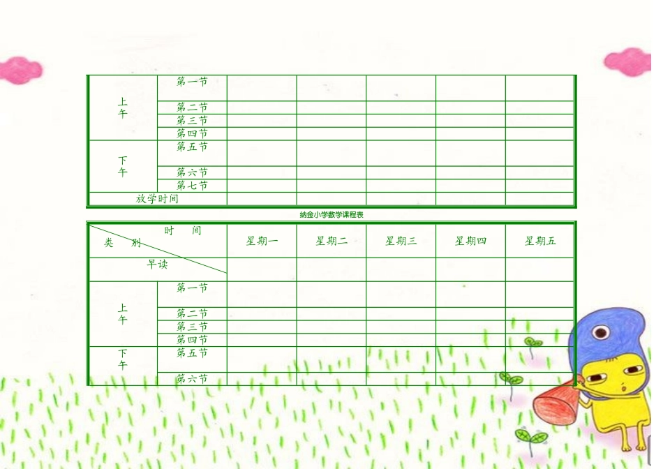 小学课程表电子模板_第3页