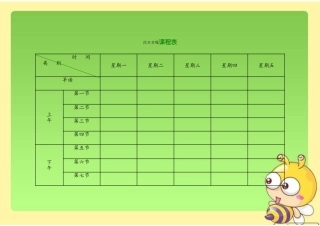 小学课程表电子模板
