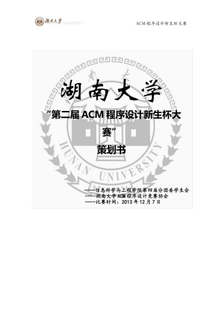ACM新生杯大赛策划书(初稿)