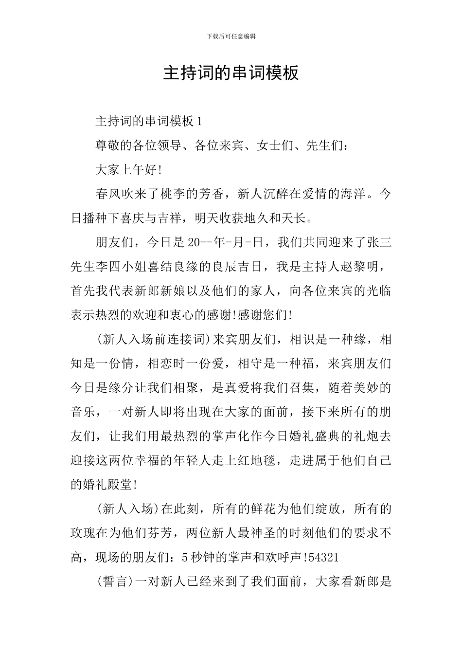 主持词的串词模板_第1页