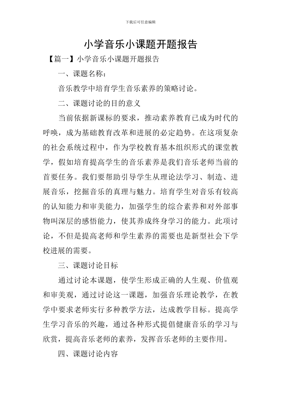 小学音乐小课题开题报告_第1页