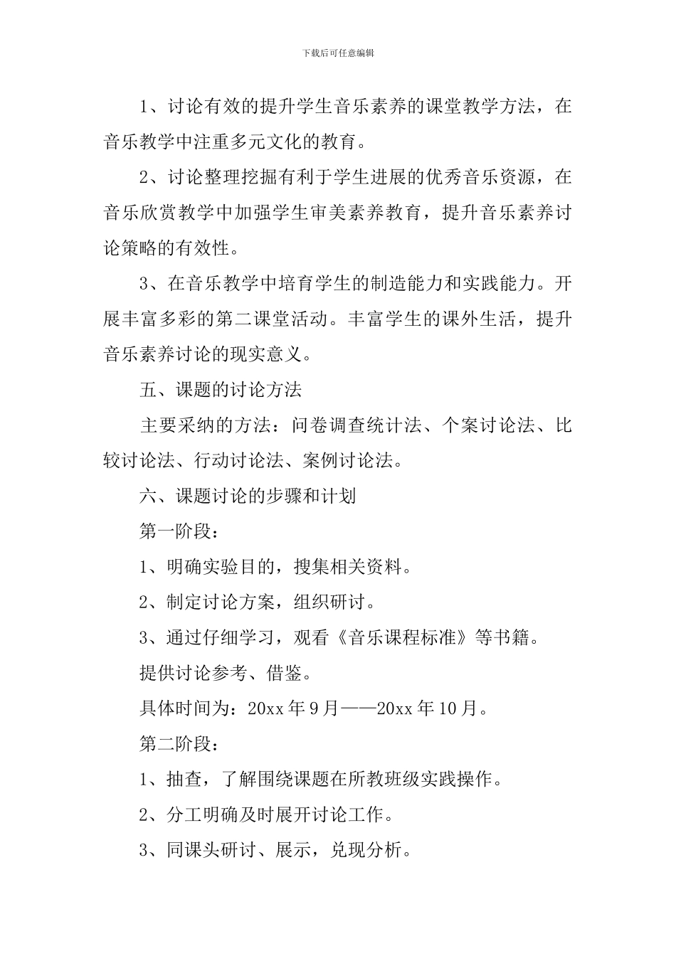 小学音乐小课题开题报告_第2页