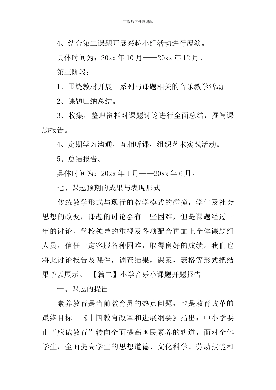 小学音乐小课题开题报告_第3页