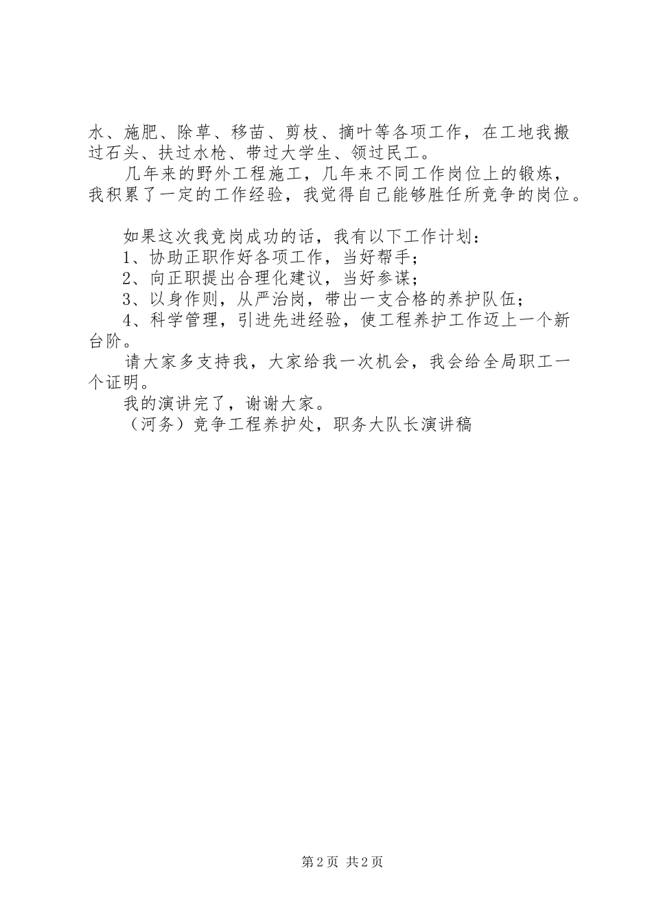 （河务）竞争工程养护处，职务大队长致辞演讲稿_第2页