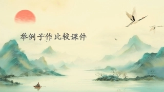 举例子作比较课件