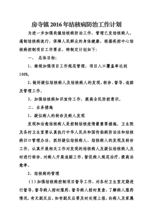 2016年结核病防控工作计划