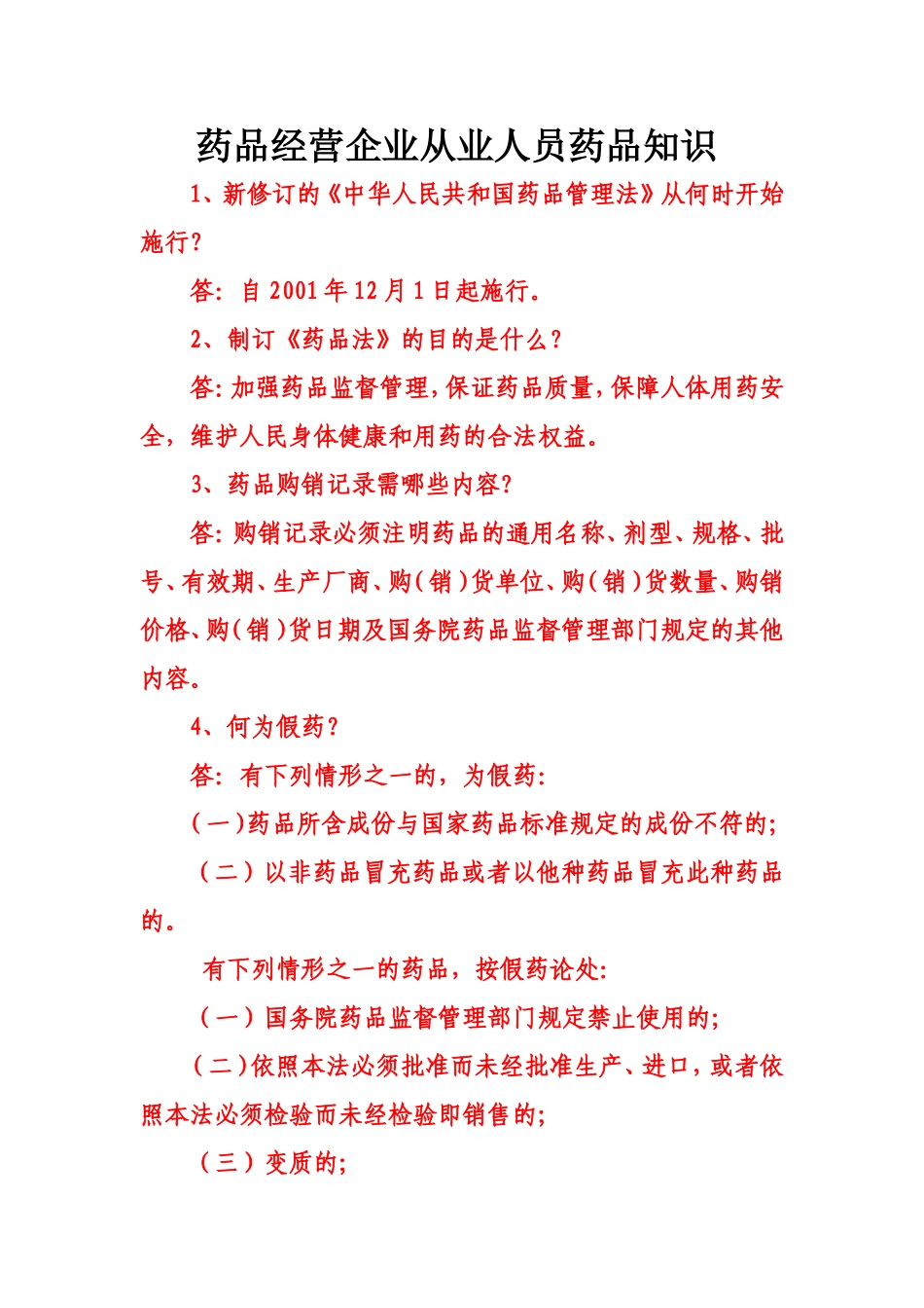 药品经营企业从业人员药品知识培训课件_第1页