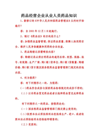 药品经营企业从业人员药品知识培训课件