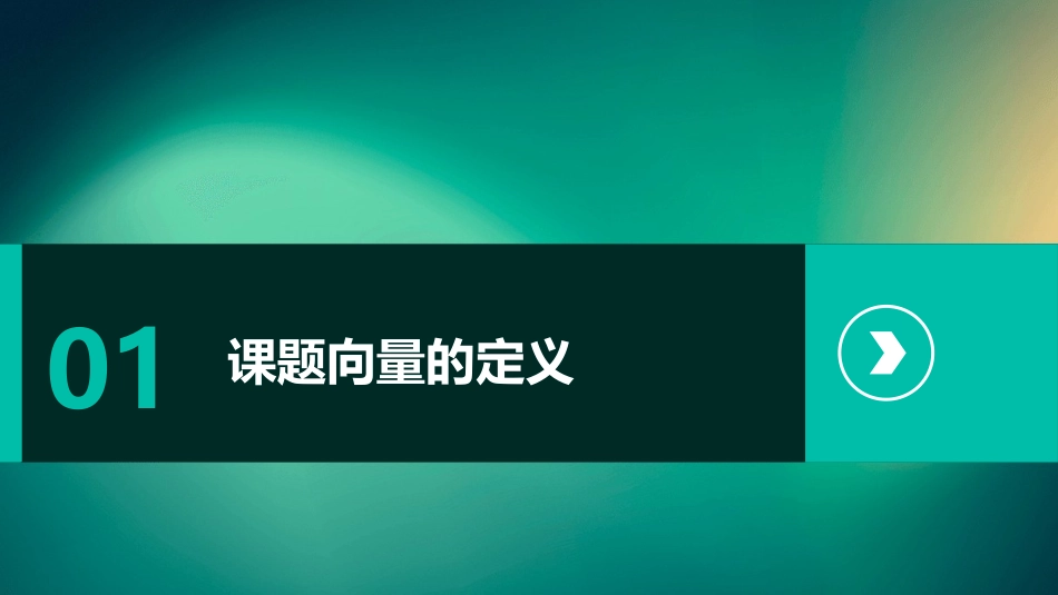 课题向量的概念课件_第3页