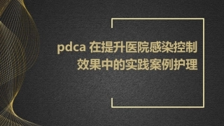 PDCA在提升医院感染控制效果中的实践案例护理