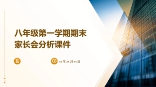 八年级第一学期期末家长会分析课件