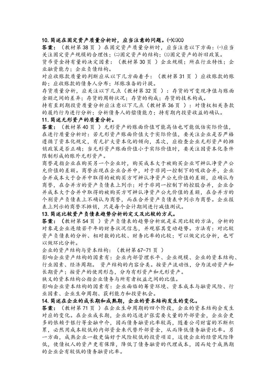 自考财务报表分析_第2页