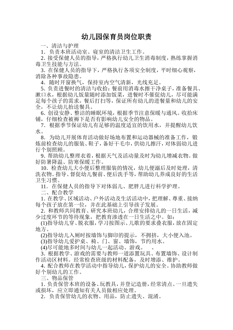 幼儿园保育员聘用合同书_第2页