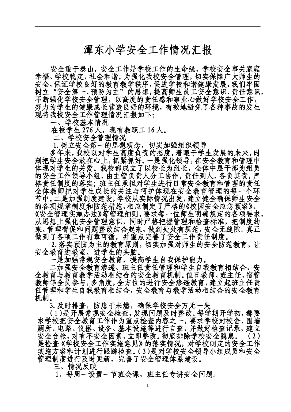 学校安全管理工作情况汇报_第1页