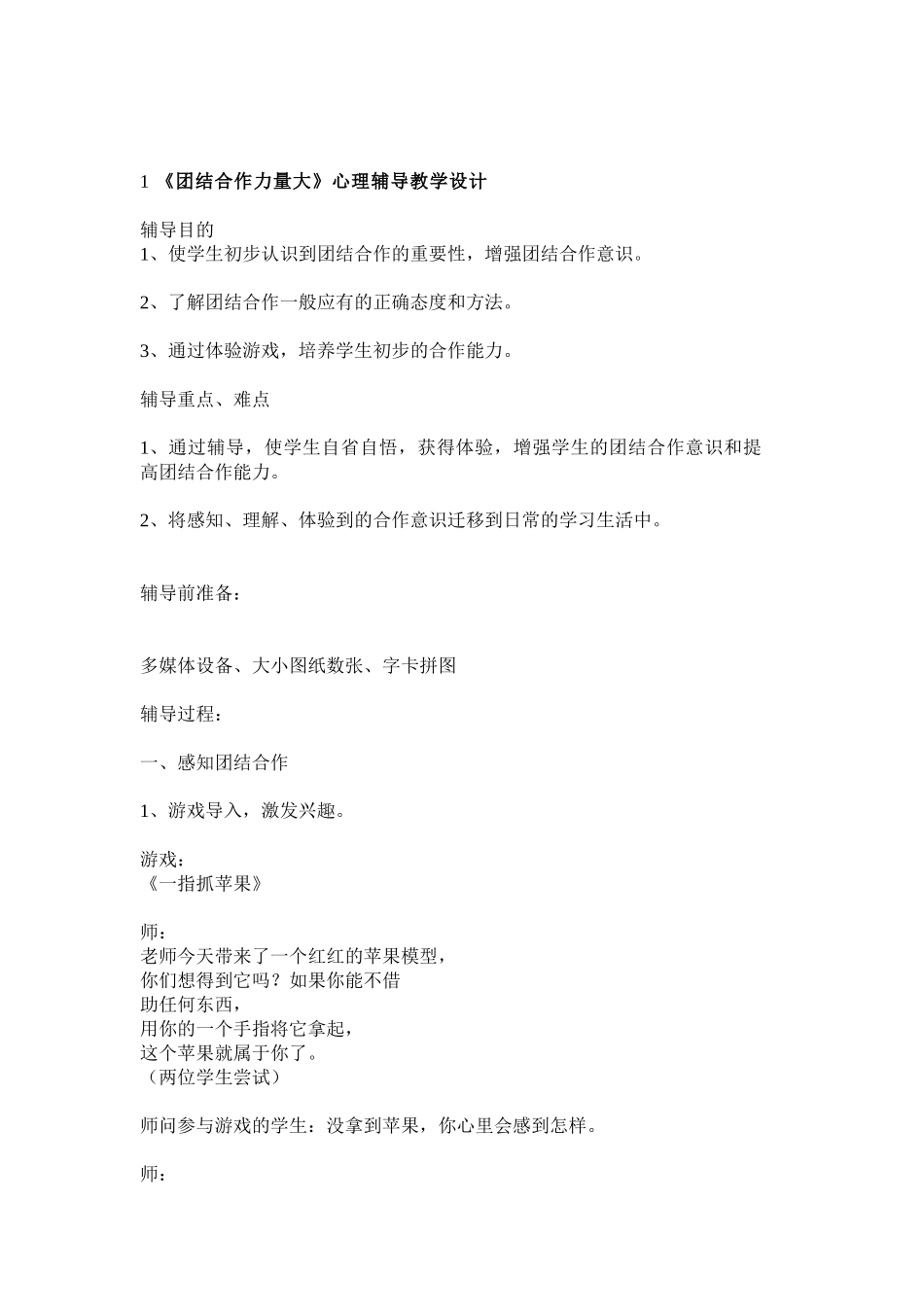 《团结合作力量大》心理辅导教学设计_第1页