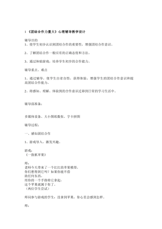 《团结合作力量大》心理辅导教学设计