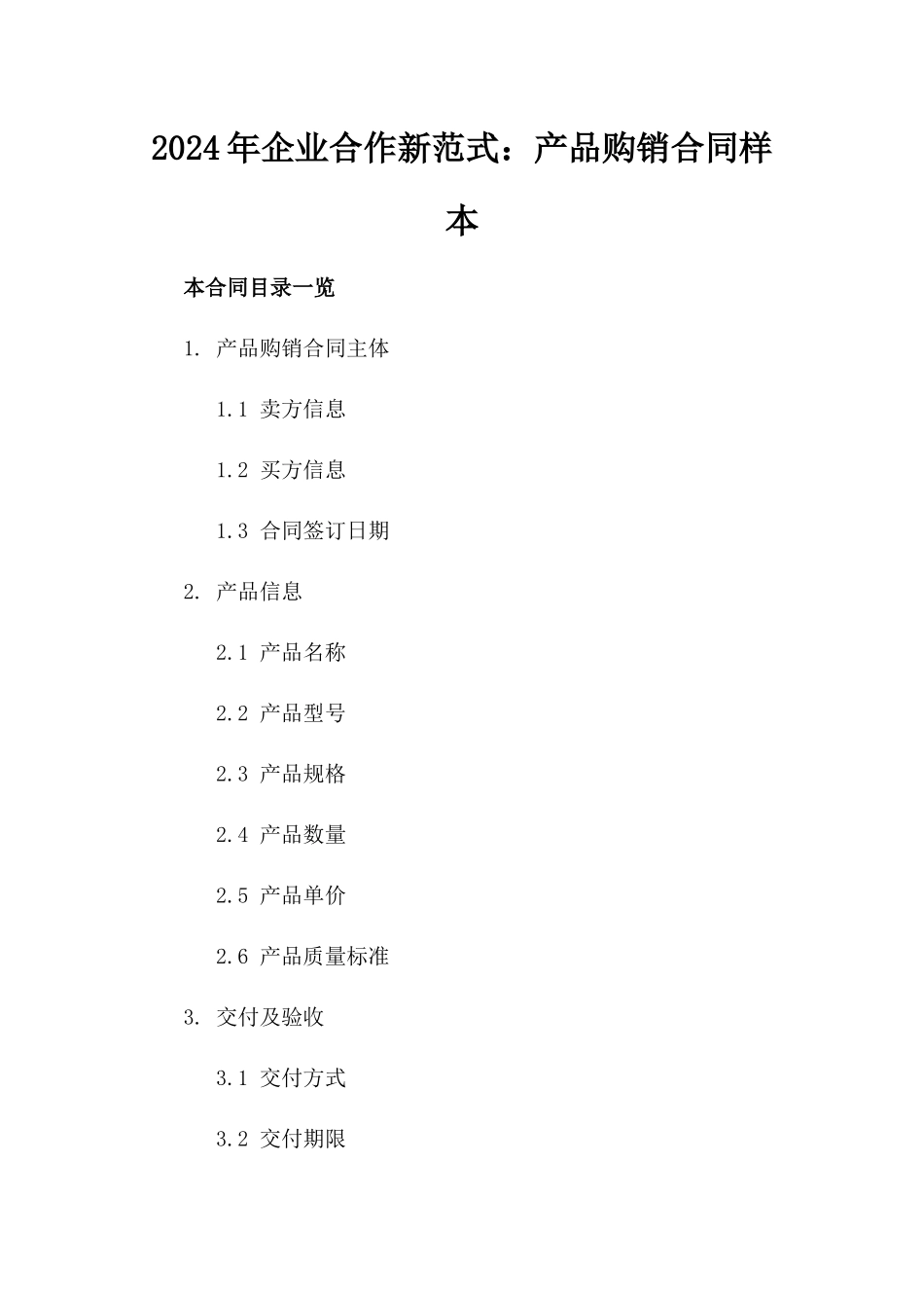 2024年企业合作新范式：产品购销合同样本_第2页