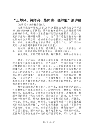 “正师风、铸师魂、炼师功、强师能”演讲致辞