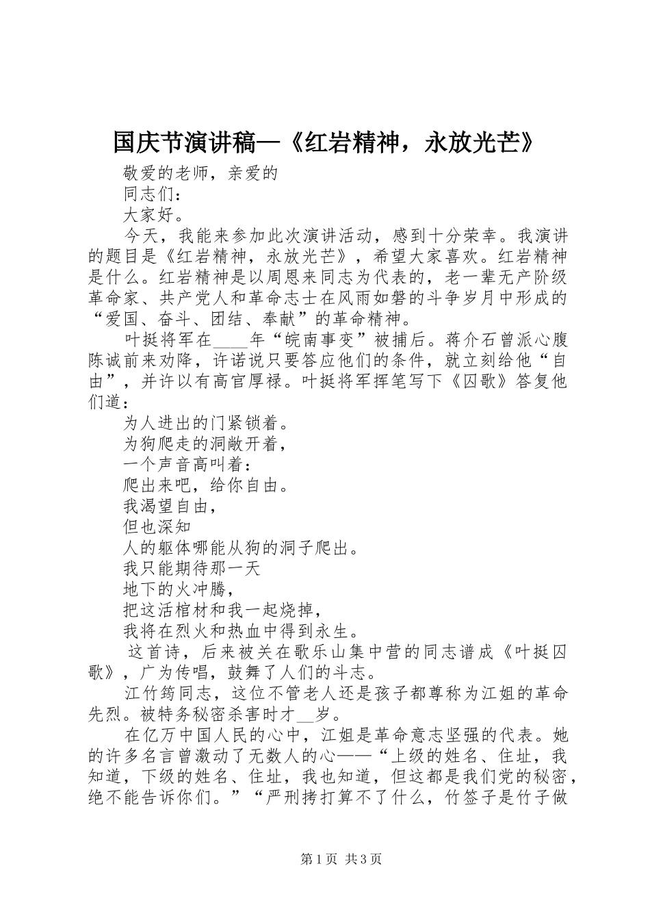 国庆节演讲—《红岩精神，永放光芒》_第1页