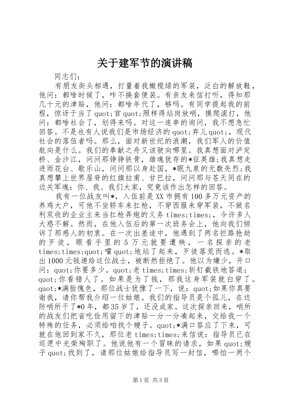 关于建军节的演讲_第1页