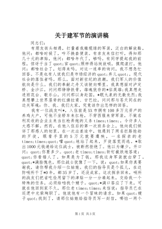 关于建军节的演讲