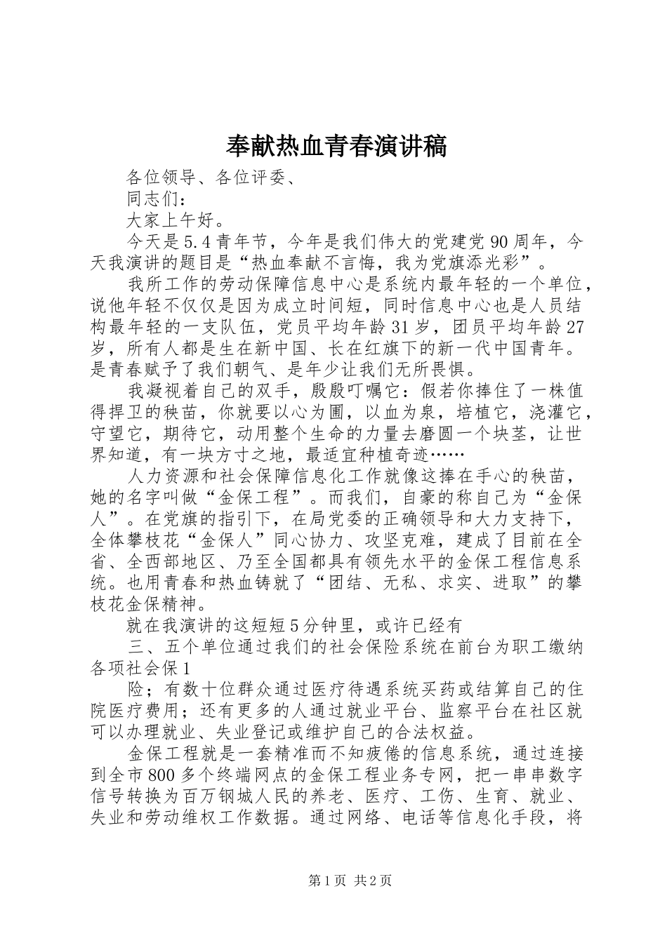 奉献热血青春演讲范文_第1页