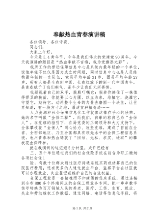 奉献热血青春演讲范文