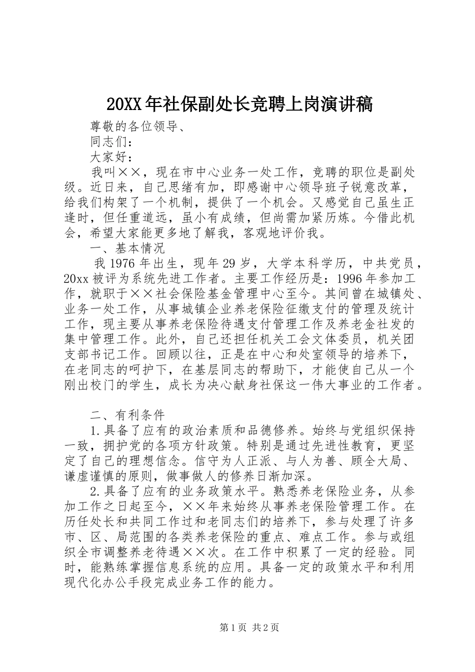 20XX年社保副处长竞聘上岗演讲_第1页