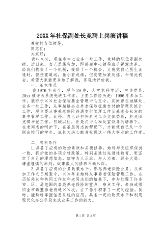 20XX年社保副处长竞聘上岗演讲