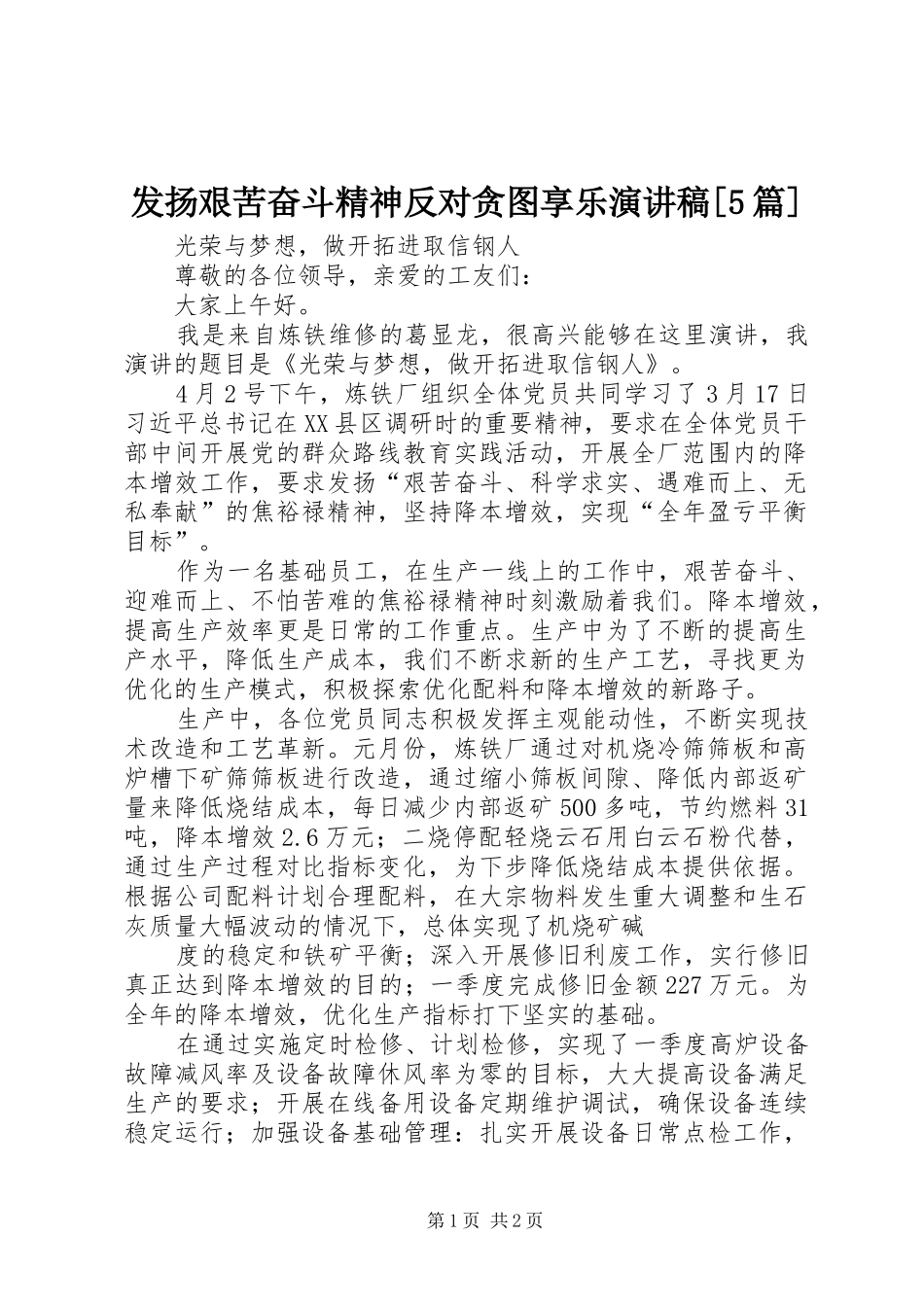 发扬艰苦奋斗精神反对贪图享乐演讲稿范文[5篇]_第1页