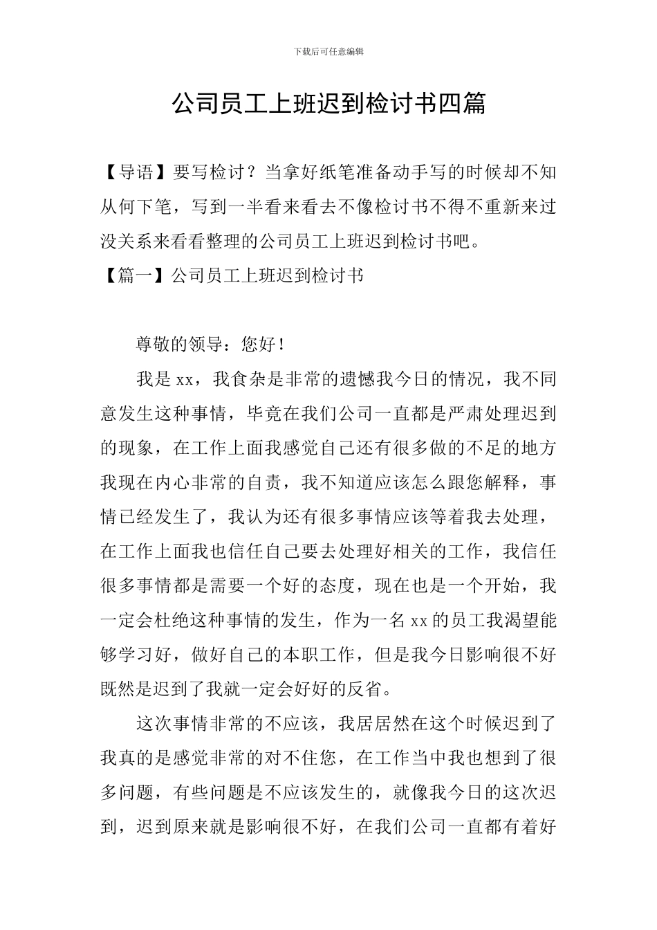 公司员工上班迟到检讨书四篇_第1页