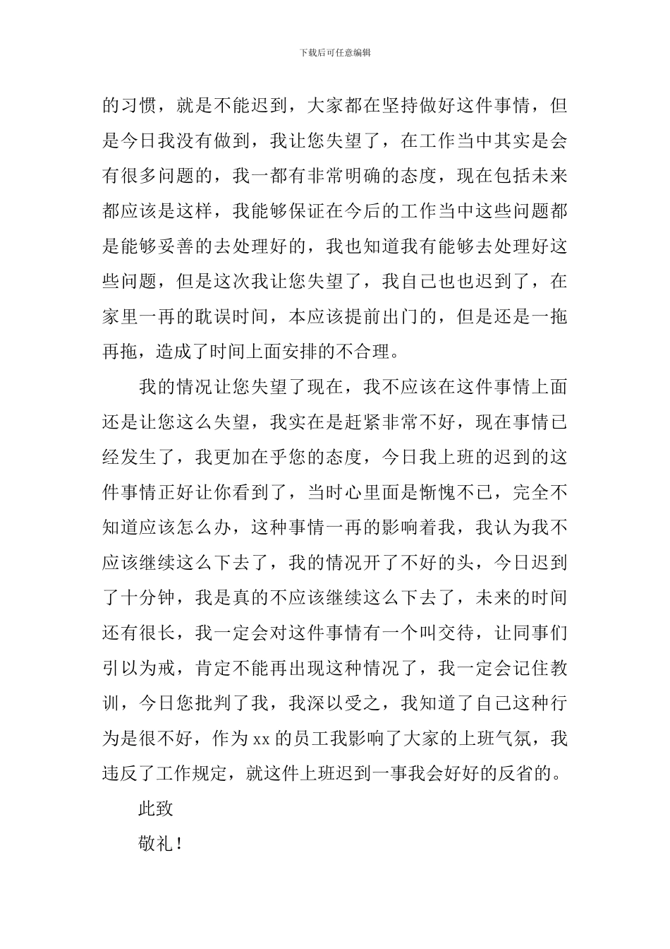 公司员工上班迟到检讨书四篇_第2页