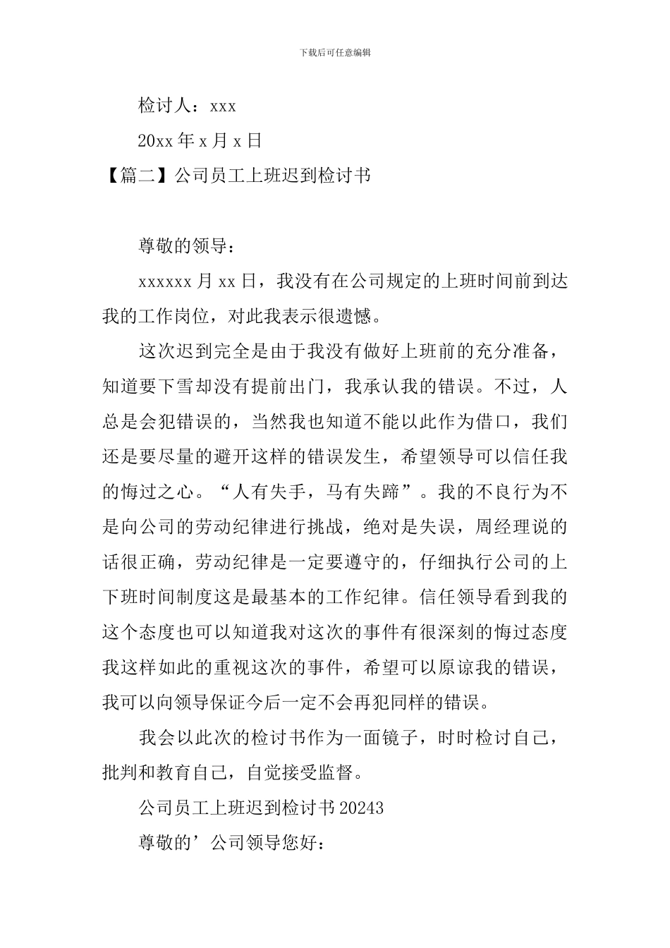 公司员工上班迟到检讨书四篇_第3页