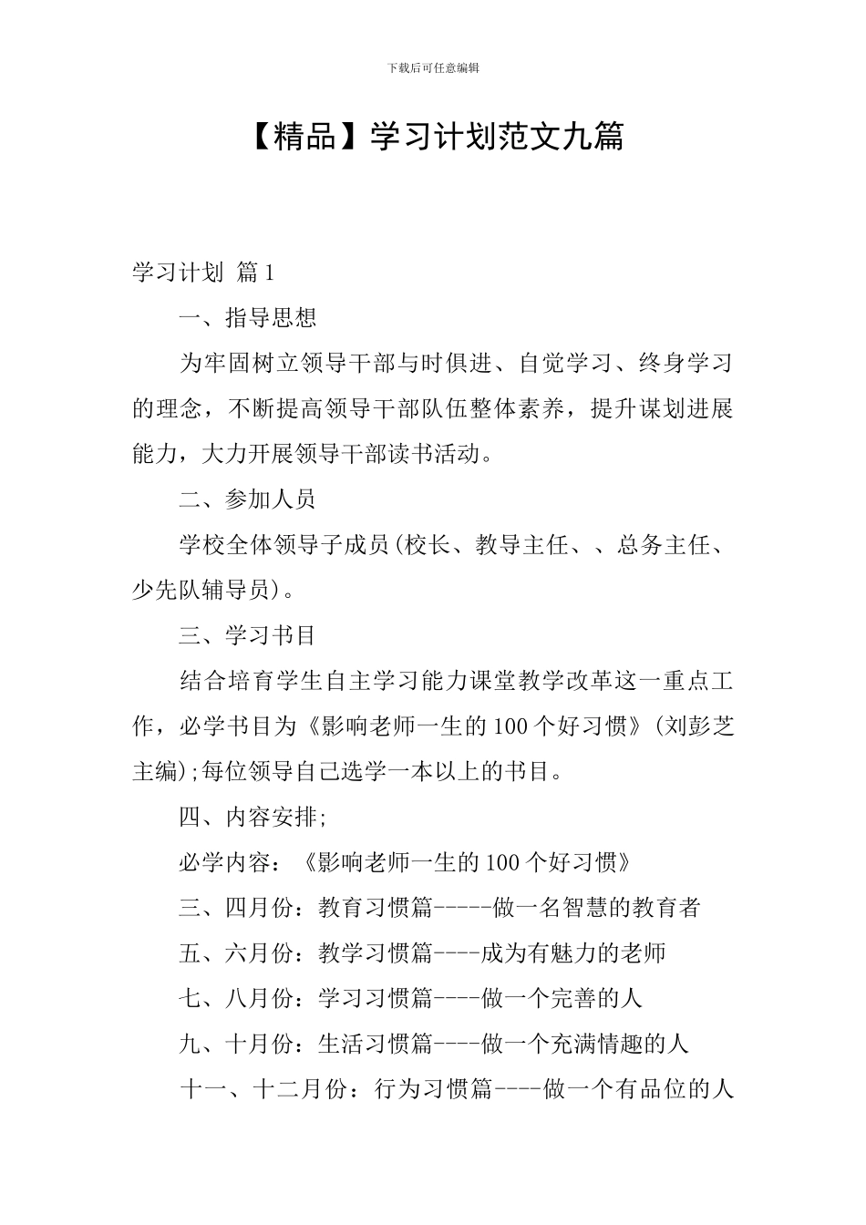 学习计划范文九篇_第1页