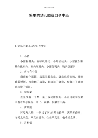 简单的幼儿园绕口令中班