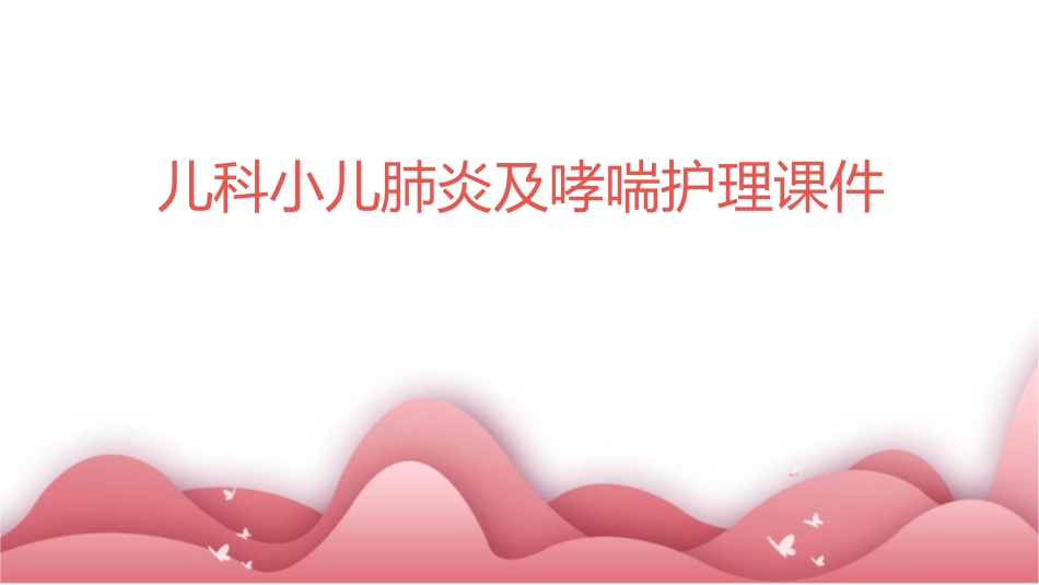 儿科小儿肺炎及哮喘护理课件1_第1页